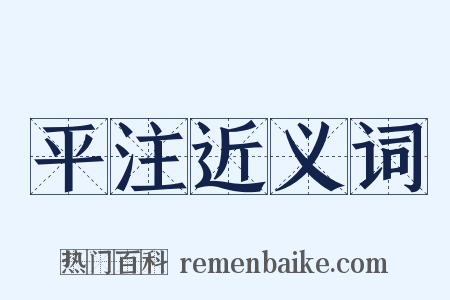 平注近义词是什么意思的图片